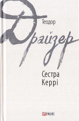 Б/в Сестра Керрі