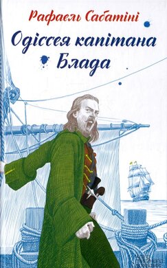 Б/в Одіссея капітана Блада