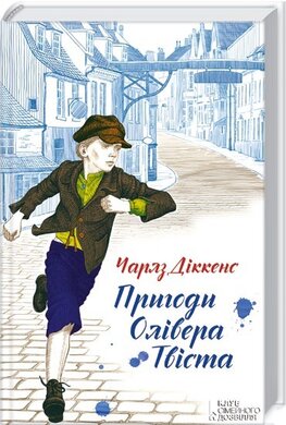 Б/в Пригоди Олівера Твіста
