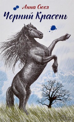 Б/в Чорний Красень (КСД)