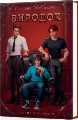 Б/в Виродок. Книга 1