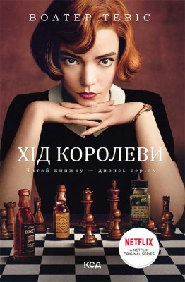 Б/в Хід королеви - хороший стан