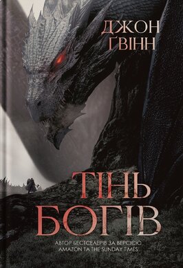 Б/в Тінь Богів