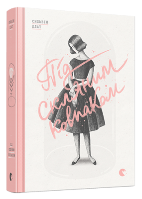 Б/в Під скляним ковпаком