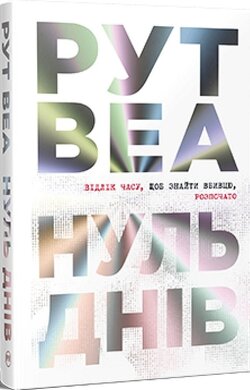 Б/в Нуль днів