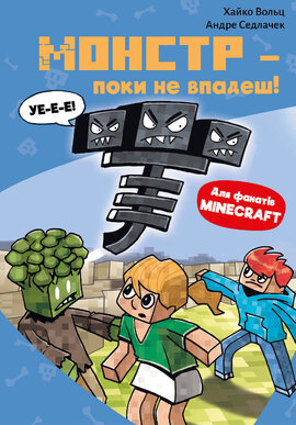 Б/в Minecraft. Книга 2: Монстр – поки не впадеш!
