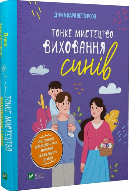 Б/в Тонке мистецтво виховання синів