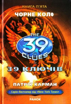 Б/в 39 ключів. Чорне коло. Книга 5 - хороший стан