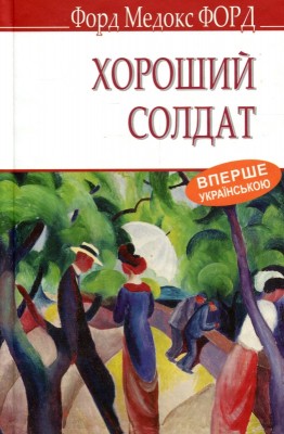 Б/в Хороший солдат. Історія пристрасті