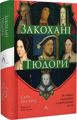 Б/в Закохані Тюдори. Як любили і ненавиділи в середньовічній Англії