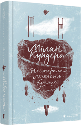 Б/в Нестерпна легкість буття - хороший стан