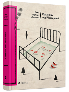 Б/в Коханець леді Чаттерлей