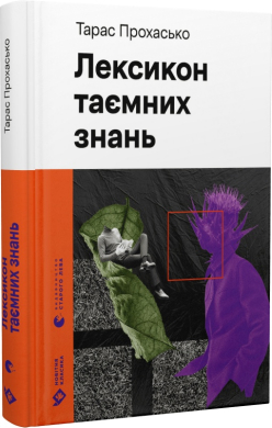 Б/в Лексикон таємних знань (Новітня класика)