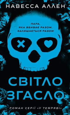 Б/в У темряві. Книга 1: Світло згасло