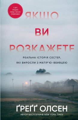 Б/в Якщо ви розкажете. Реальна історія сестер, які виросли з матір’ю-вбивцею