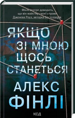 Б/в Якщо зі мною щось станеться