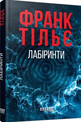 Б/в Калеб Траскман #3. Лабіринти
