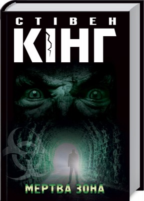 Б/в Мертва зона