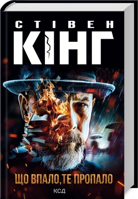 Б/в Що впало, те пропало (нова обкл.)