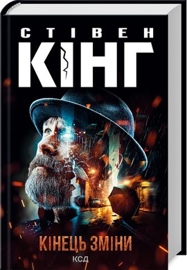 Б/в Кінець зміни (нова обкл.)