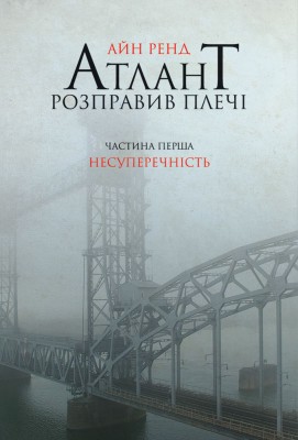 Б/в Атлант розправив плечі. Частина перша. Несуперечність (тверда обкл.)