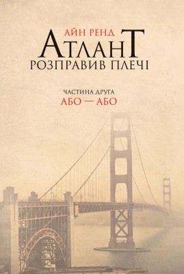 Б/в Атлант розправив плечі. Частина друга. Або—Або (тверда обкл.)
