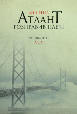 Б/в Атлант розправив плечі. Частина третя. А є А (тверда обкл.)