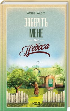 Б/в Заберіть мене на небеса. Книга 3
