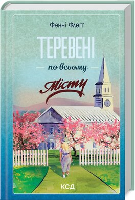 Б/в Теревені по всьому місту. Книга 4