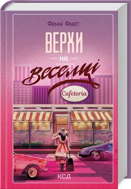 Б/в Верхи на веселці. Книга 2