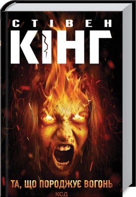 Б/в Та, що породжує вогонь