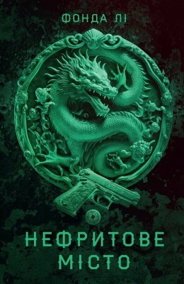 Б/в Сага Зеленої Кістки. Нефритове місто. Книга 1