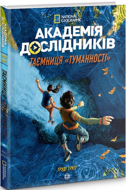Б/в Академія дослідників.Таємниця Туманності