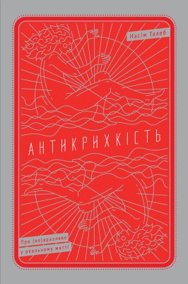 Б/в Антикрихкість. Про (не)вразливе у реальному житті