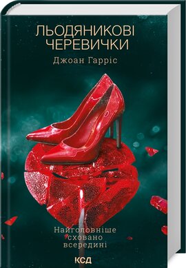 Б/в Льодяникові черевички. Книга 2 - хороший стан