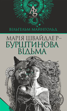 Б/в Марія Швайдлер - Бурштинова відьма