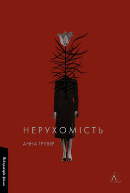 Б/в Нерухомість