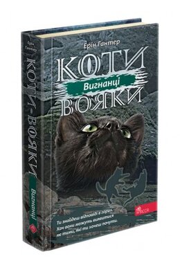 Б/в Коти-вояки. Сила трьох. Книга 3. Вигнанці - хороший стан