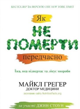 Б/в Як не померти передчасно. Їжа, яка відвертає та лікує хвороби