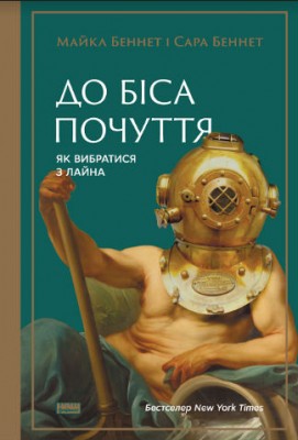 Б/в До біса почуття. Як вибратись з лайна