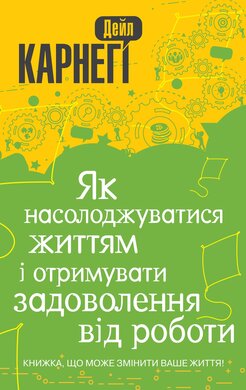 Б/в Як насолоджуватися життям і отримувати задоволення від роботи
