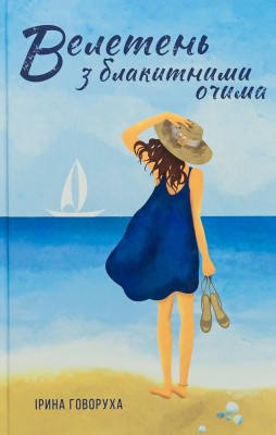 Б/в Велетень з блакитними очима