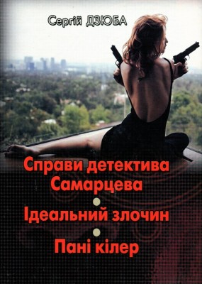 Б/в Справи детектива Самарцева. Ідеальний злочин. Пані кілер