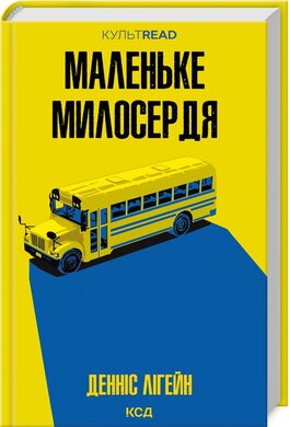 Б/в Маленьке милосердя