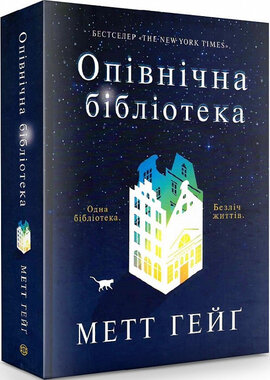 Б/в Опівнічна бібліотека