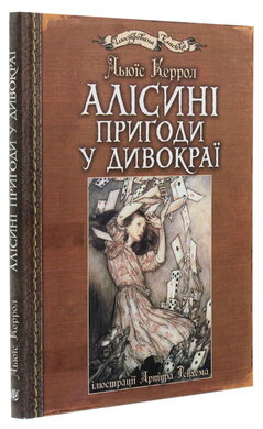 Б/в Алісині пригоди у Дивокраї