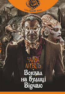 Б/в Вокзал на вулиці Відчаю