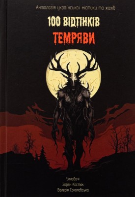 Б/в 100 Bідтінків Tемряви. Антологія української містики та жахів