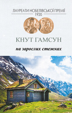 Б/в На зарослих стежках