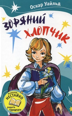 Б/в Зоряний хлопчик (КМ)